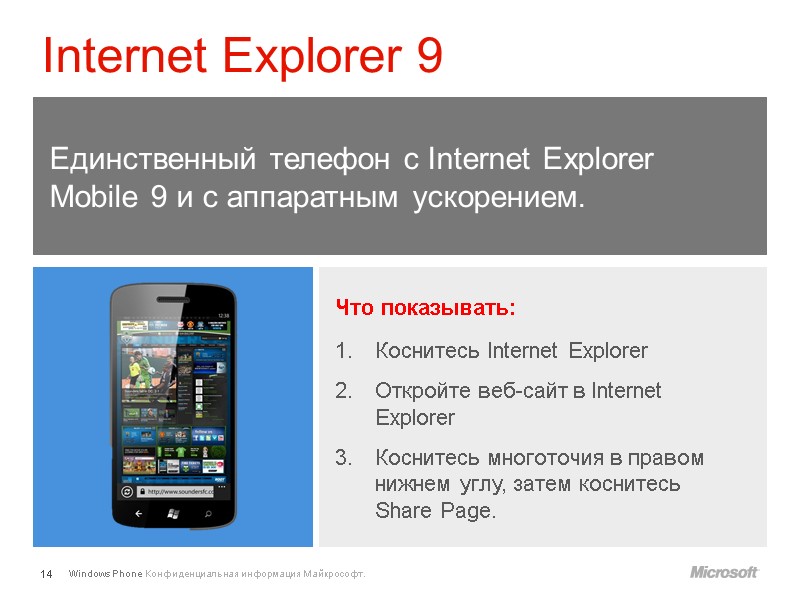 Что показывать: Коснитесь Internet Explorer Откройте веб-сайт в Internet Explorer Коснитесь многоточия в правом
